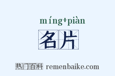 名片是什么意思的图片